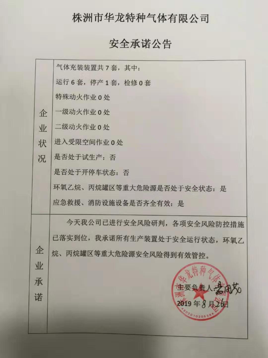 20190826安全承诺公告牌公示