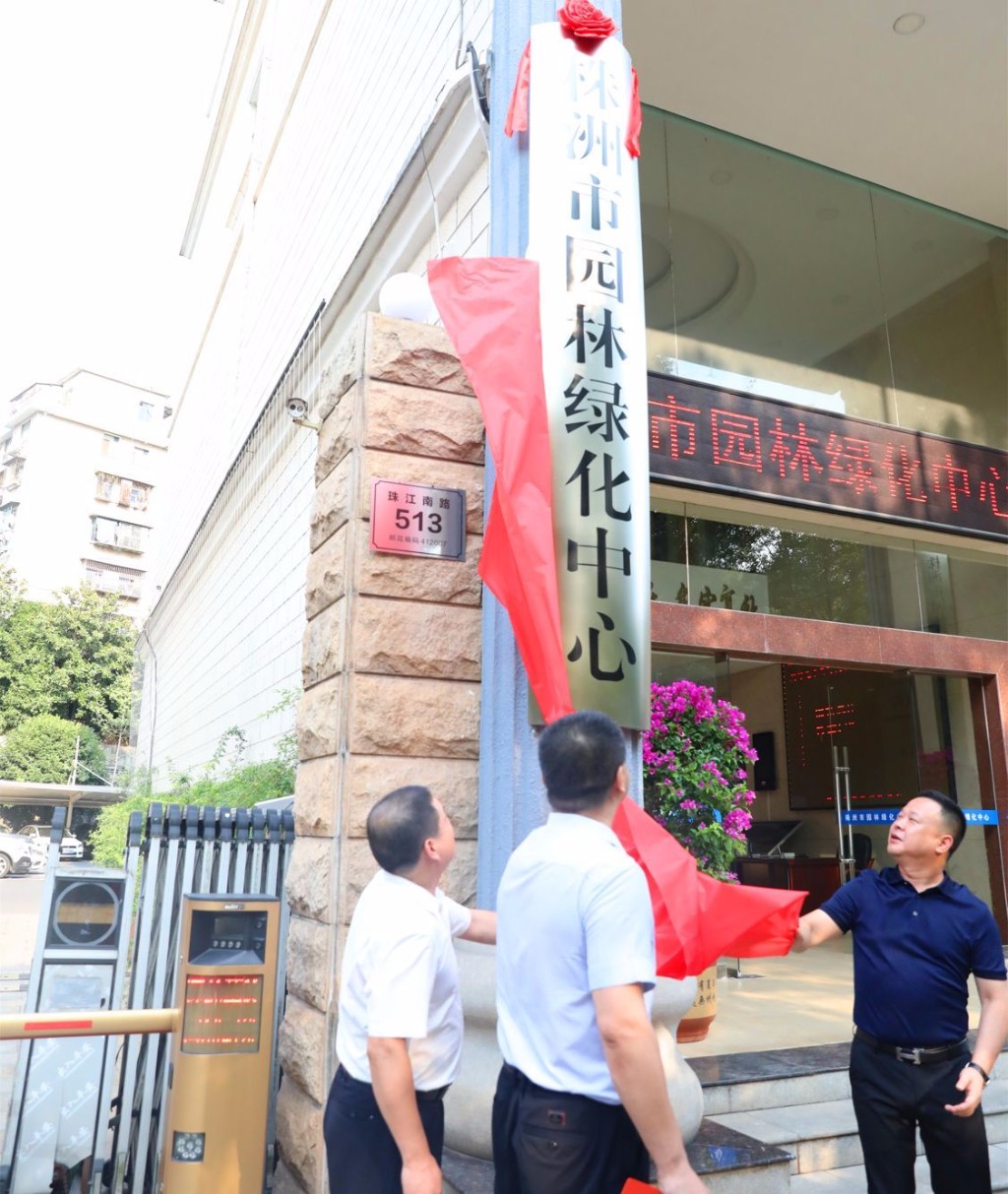 株洲市园林绿化中心、市政工程维护中心正式挂牌