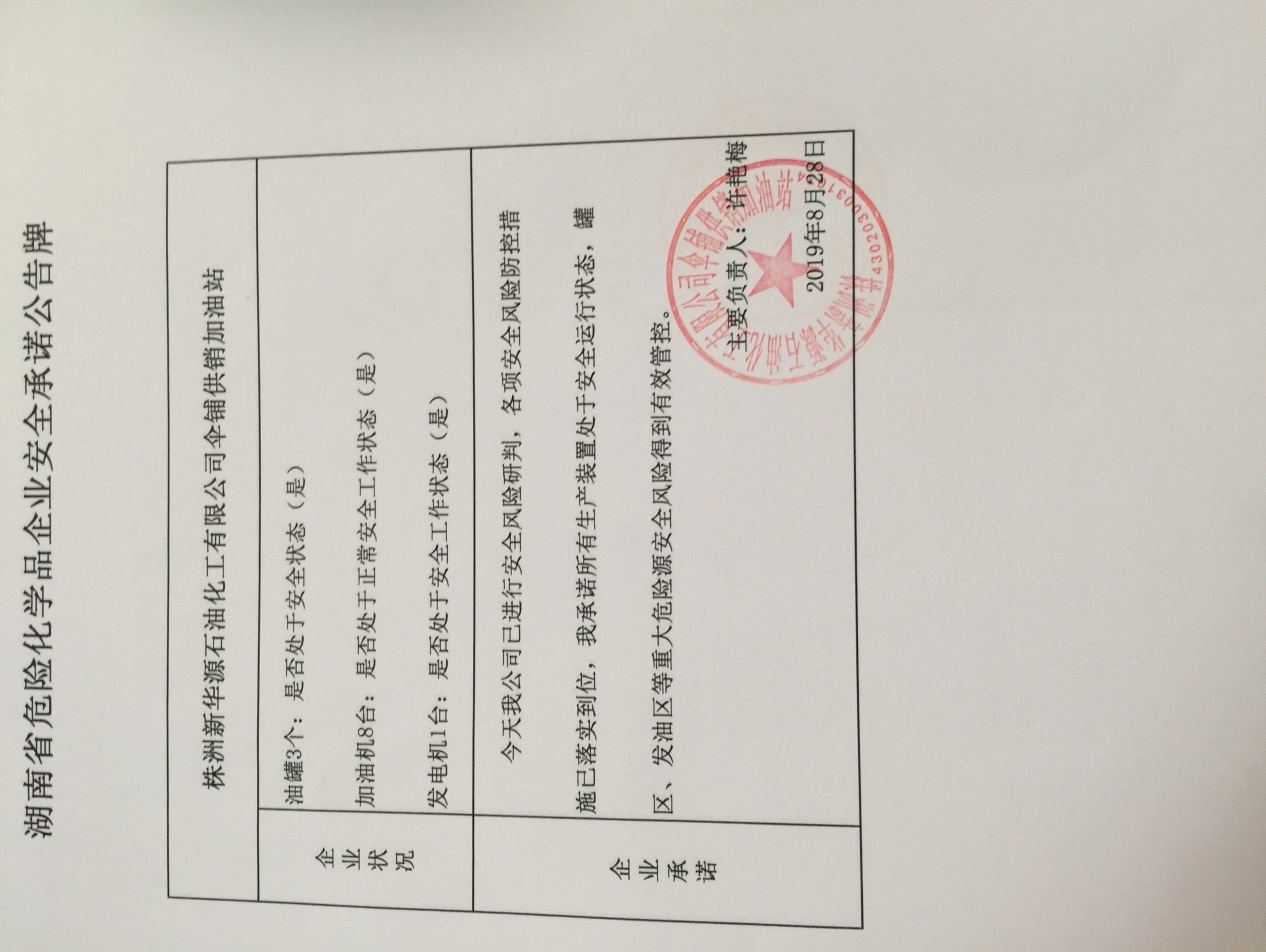 20190828安全承诺公告牌公示