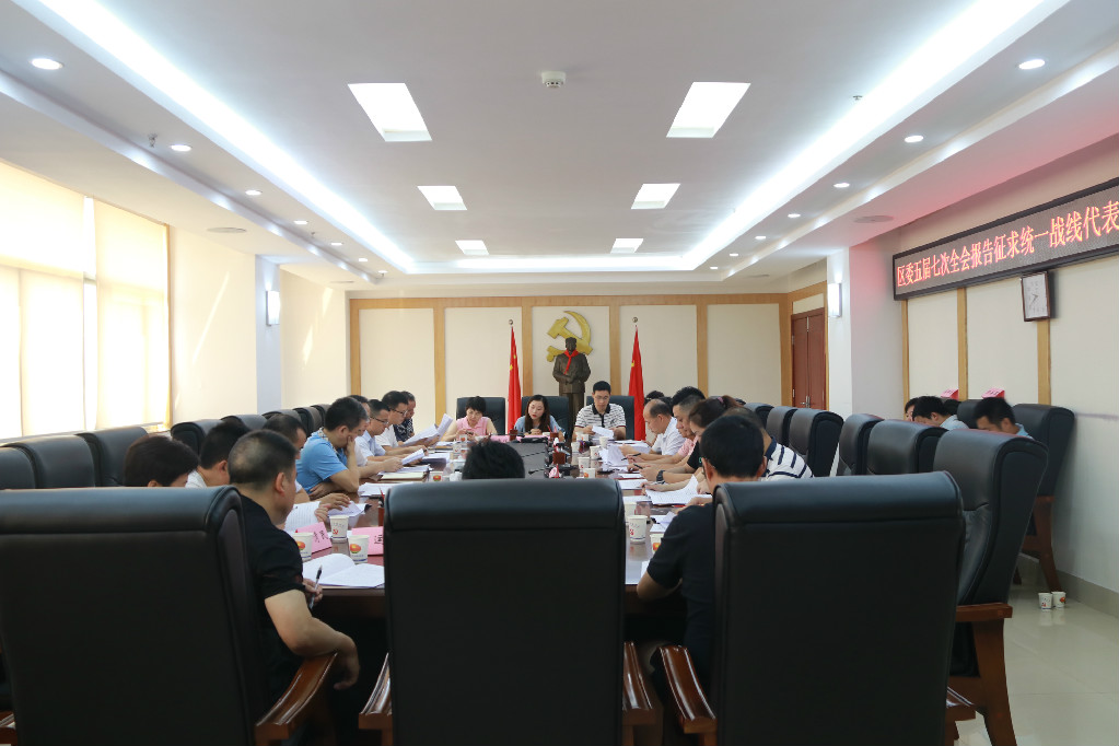荷塘区召开区委五届七次全会报告征求意见座谈会