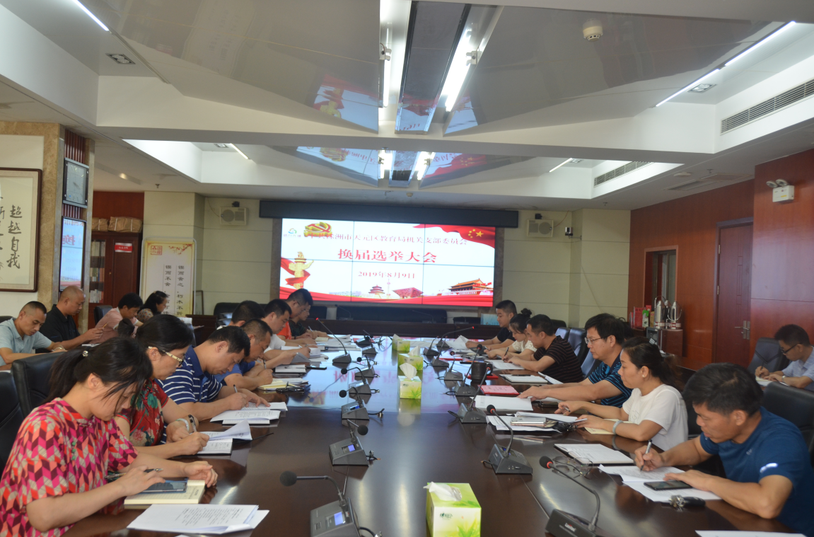 天元区教育局机关党支部召开8月份主题党日活动暨换届选举大会