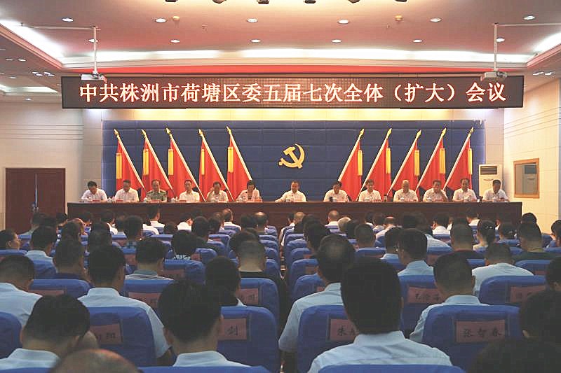 荷塘区召开区委五届七次全体（扩大）会议