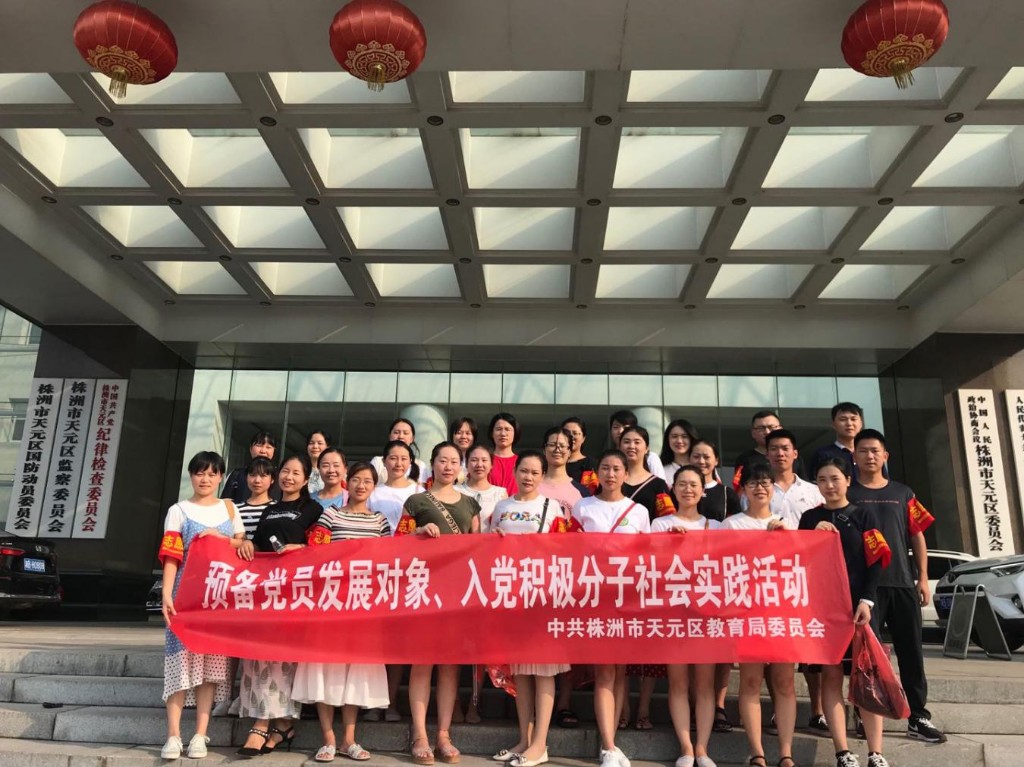 天元教育32名预备党员发展对象和入党积极分子集中“充电”