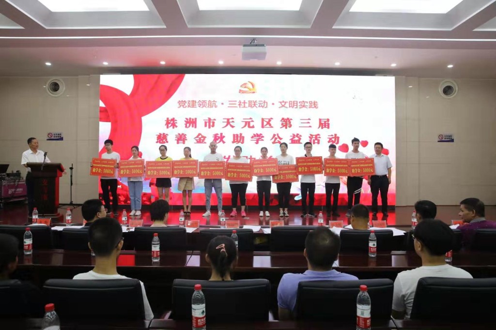 “党建领航·三社联动·文明实践”天元区第三届慈善金秋助学公益活动圆满举行
