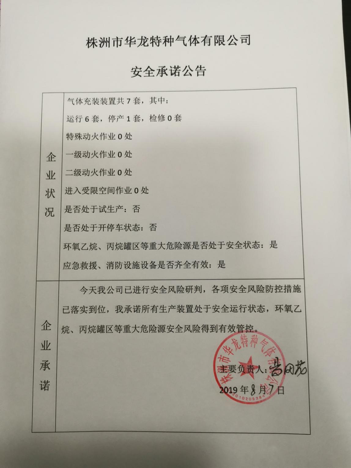 20190807安全承诺公告牌公示