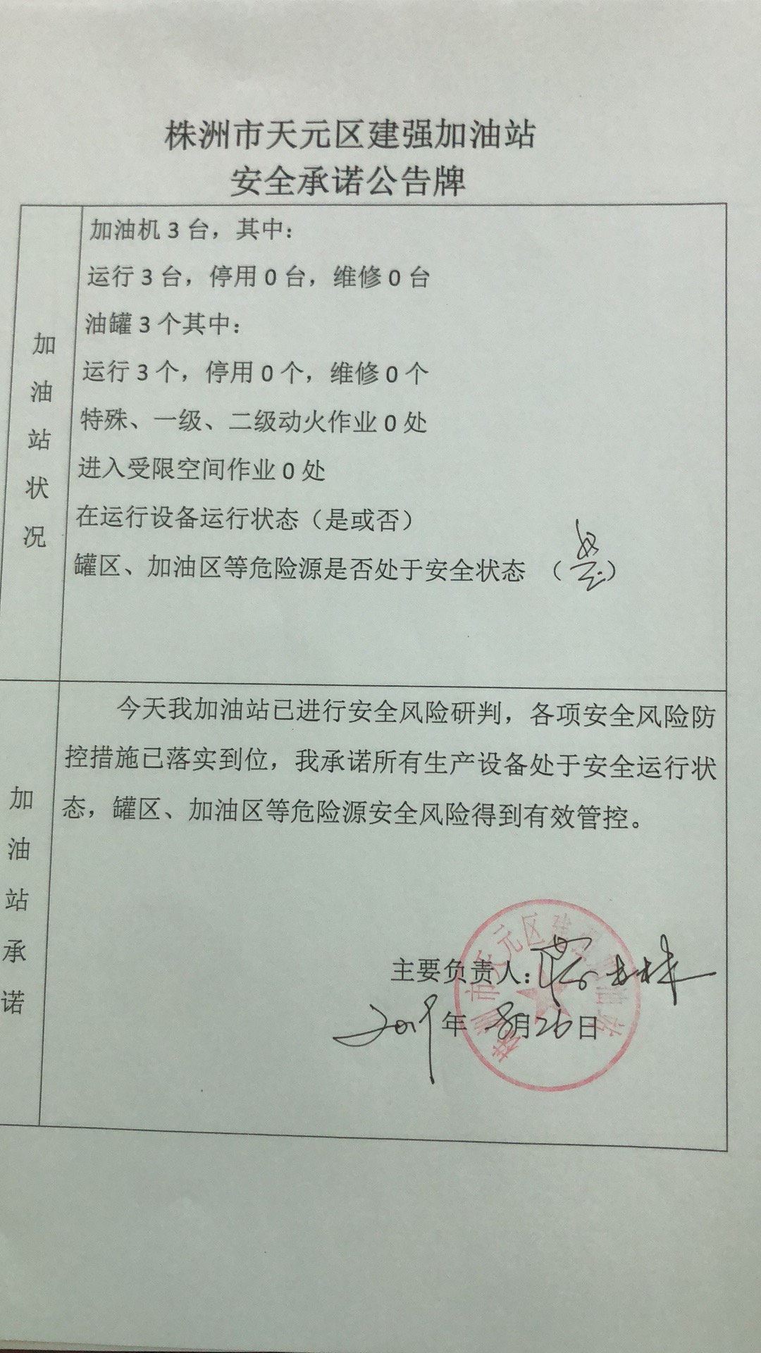 20190826安全承诺公告牌公示