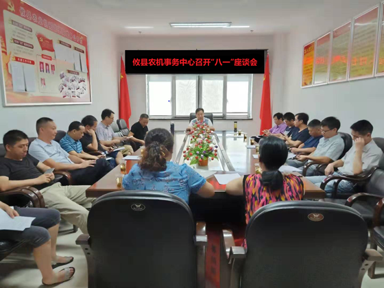 攸县农机事务中心召开“八一”座谈会