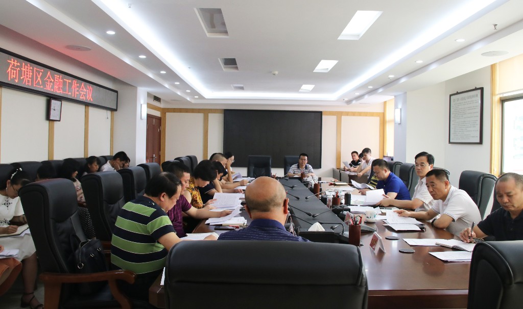 荷塘区召开第八次金融工作会议
