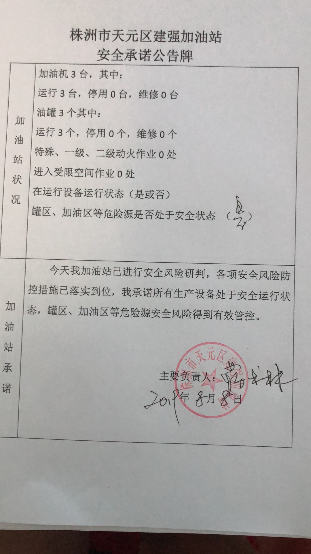 20190808安全承诺公告牌公示