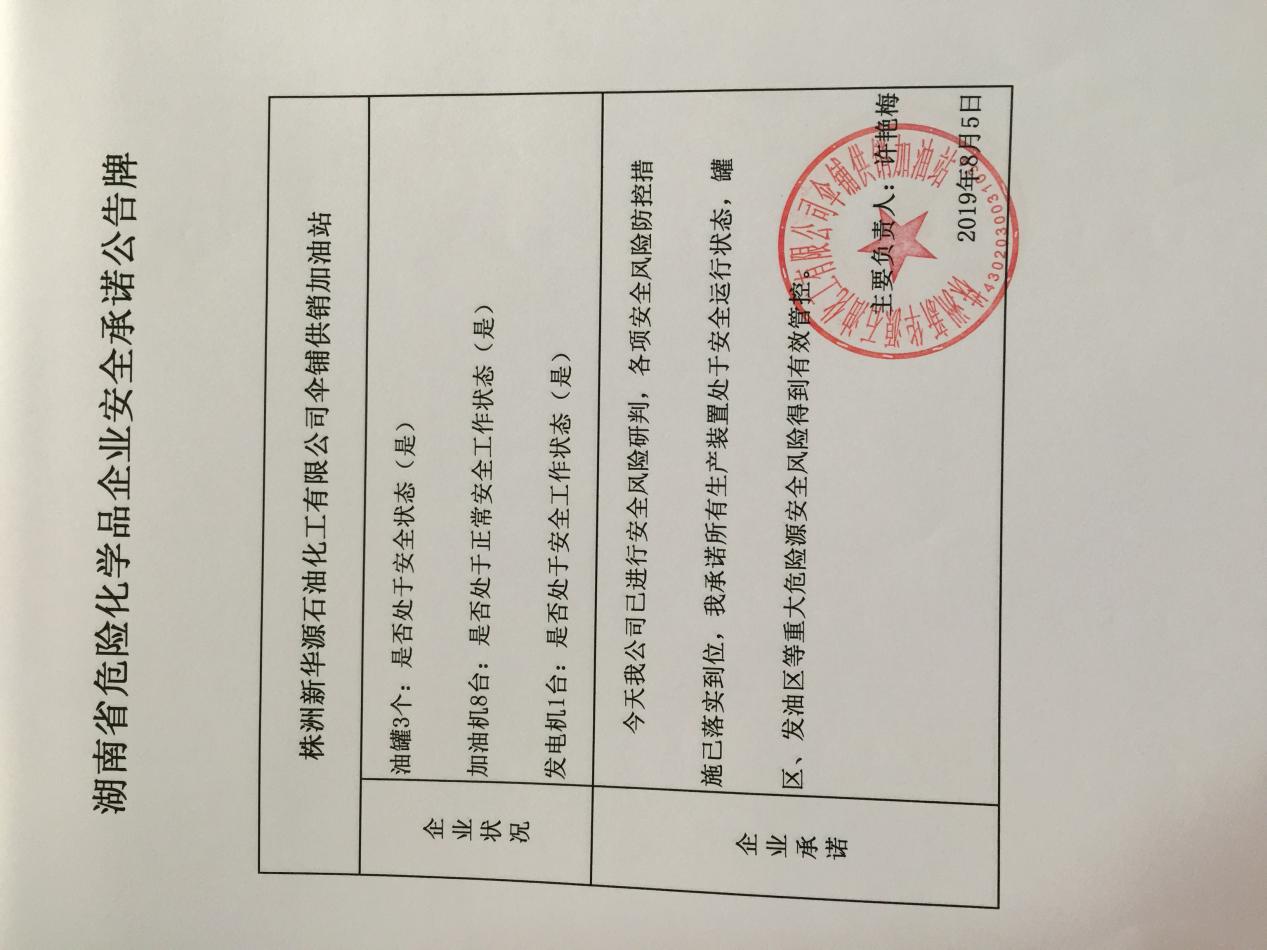 20190805安全承诺公告牌公示
