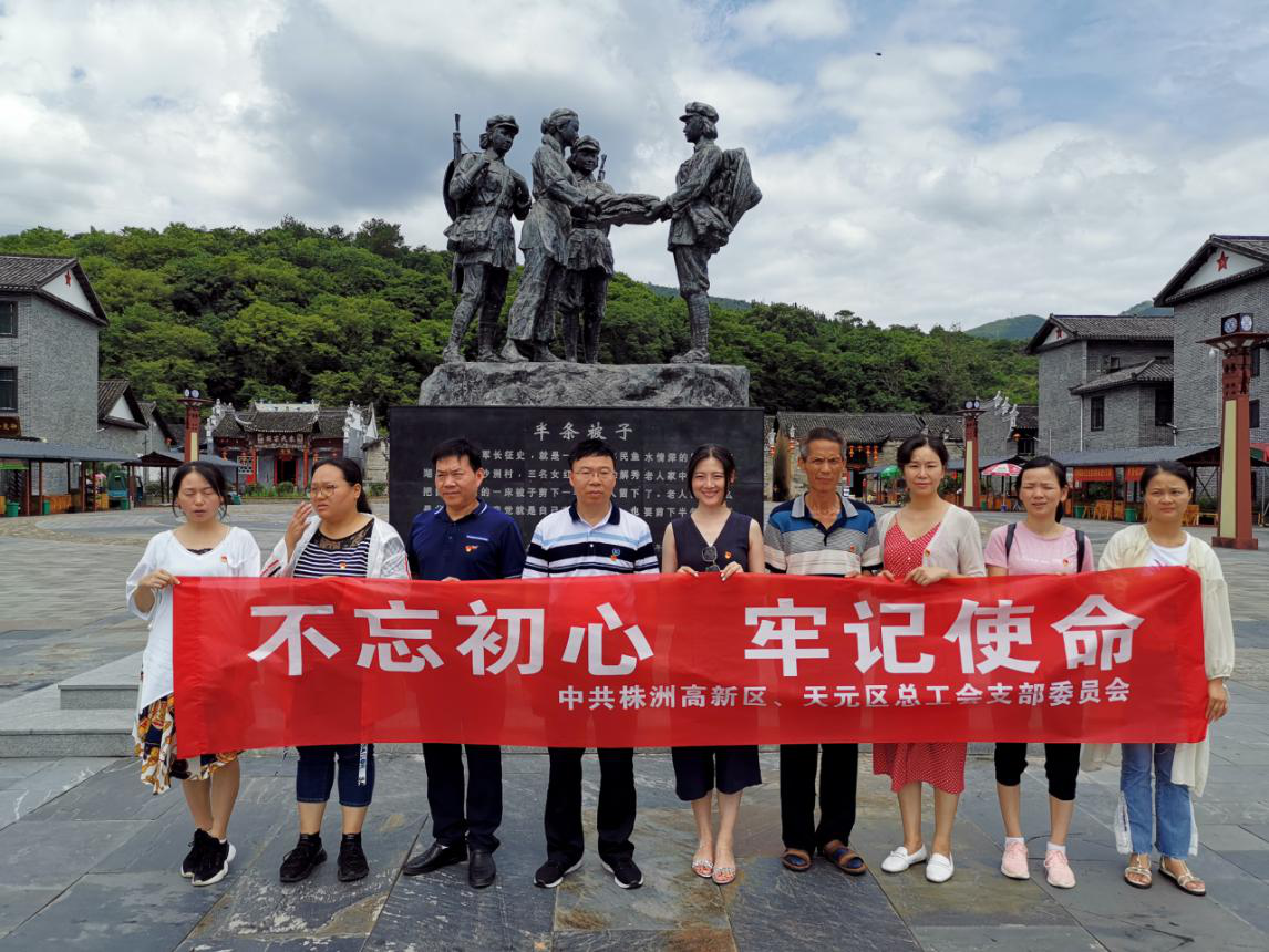 株洲高新区、天元区总工会党支部赴郴州汝城开展主题党日活动
