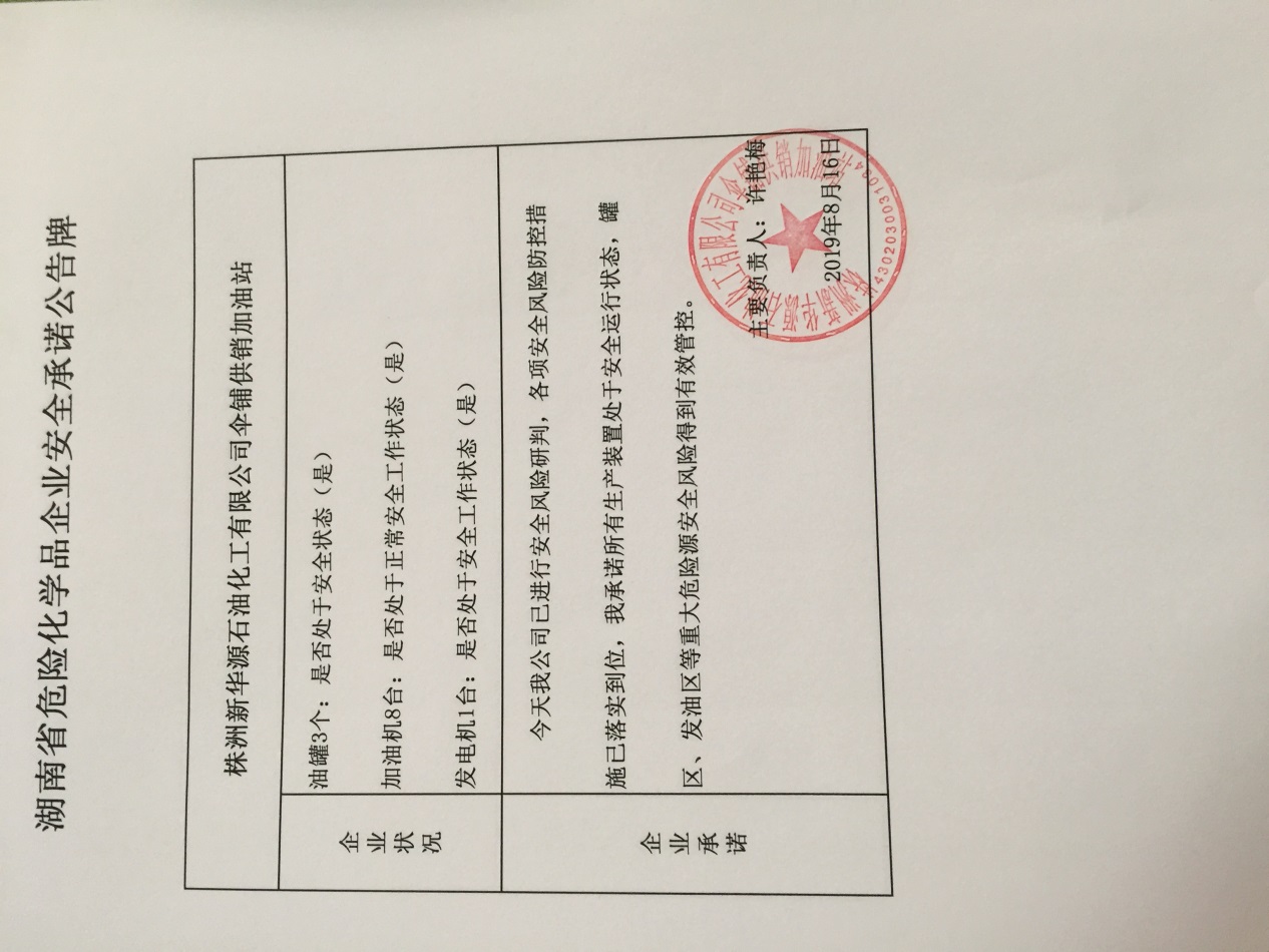 20190816安全承诺公告牌公示