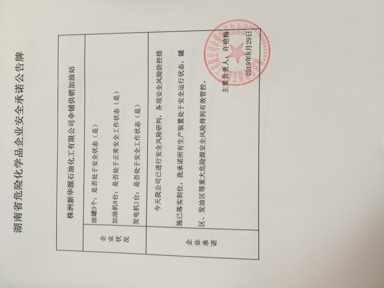 20190829安全承诺公告牌公示