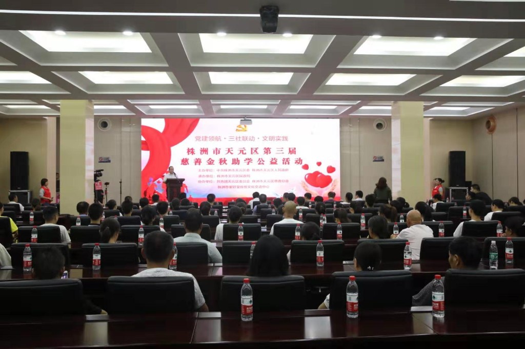 “党建领航·三社联动·文明实践”天元区第三届慈善金秋助学公益活动圆满举行