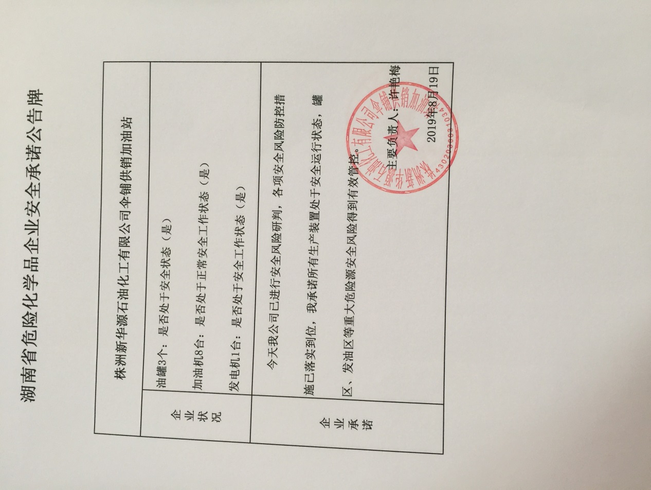 20190819安全承诺公告牌公示