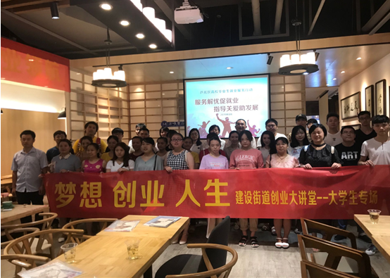 建设街道举办“梦想、创业、人生”创业大讲堂——大学生专场