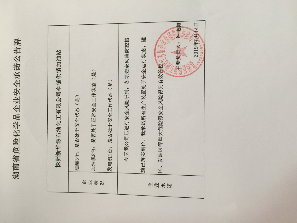 20190814安全承诺公告牌公示