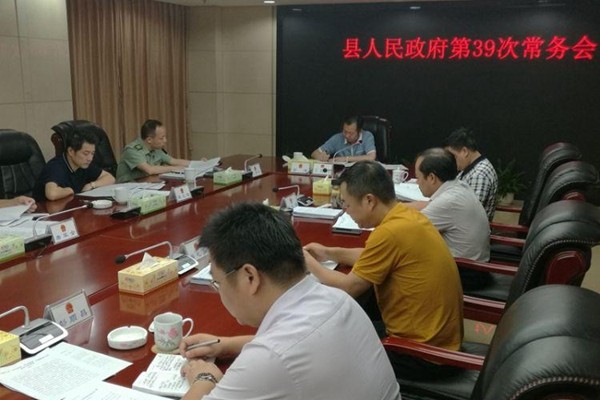 攸县人民政府召开第39次常务会议