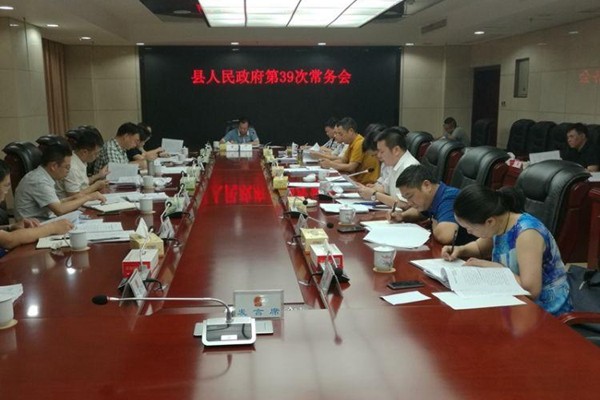 攸县人民政府召开第39次常务会议