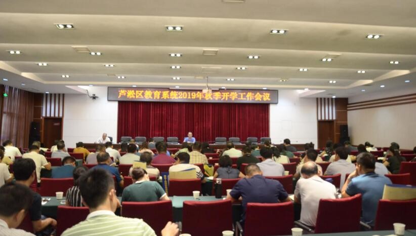 芦淞区教育系统召开2019年秋季开学工作会议