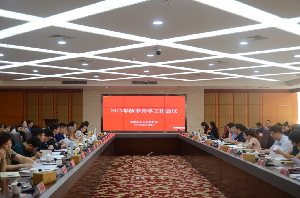 党建为首，德育为先，质量为本，安全为重 ——天元区召开2019年秋季开学工作会议