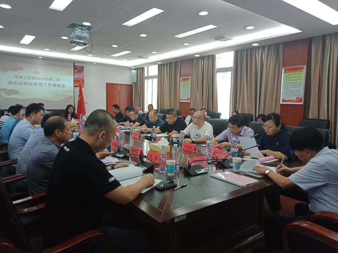 凝心聚力 携手同行——贺家土街道召开2019年第二次城市区域化党建工作联席会