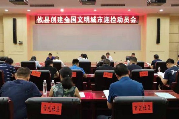 【创城进行时】攸县对创建全国文明城市迎检再动员、再加压