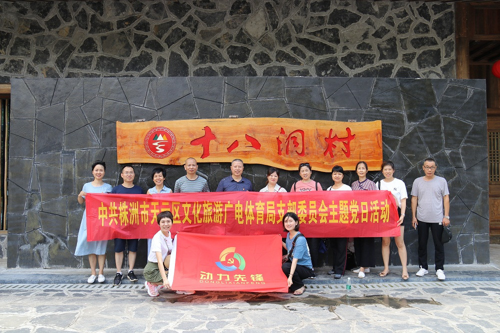 区文旅广体局党支部赴芷江、花垣十八洞组织开展党支部主题党日活动