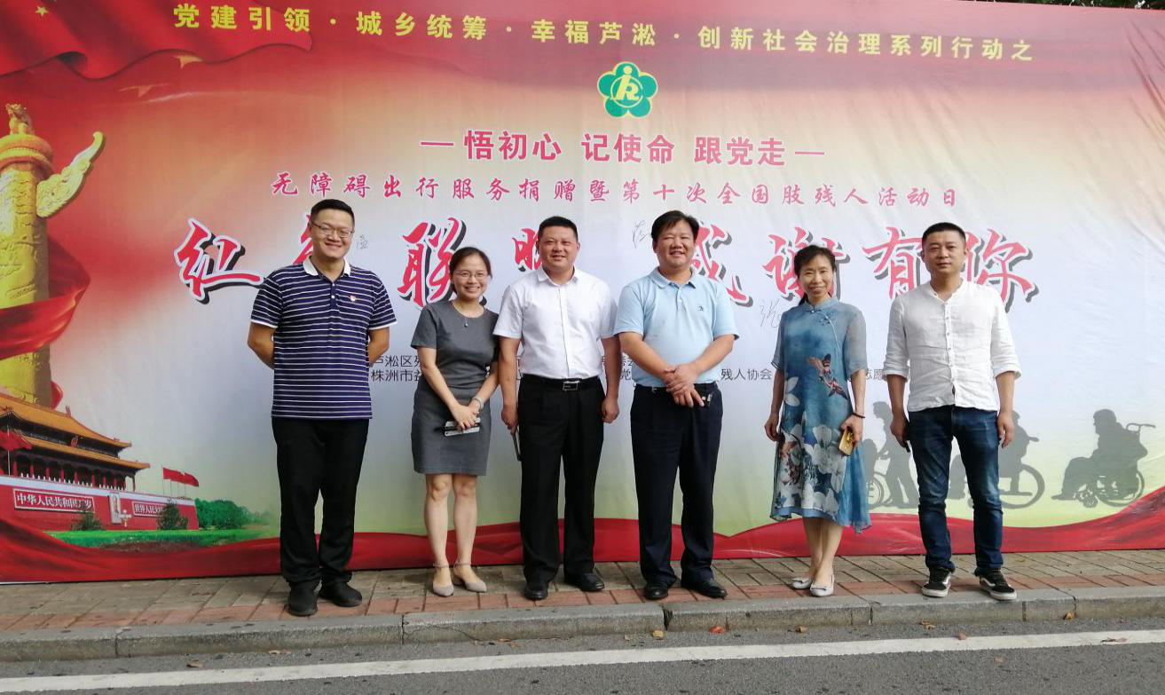 芦淞区举办“红色联盟，感谢有你”无障碍出行服务捐赠暨第十次全国肢残人日活动