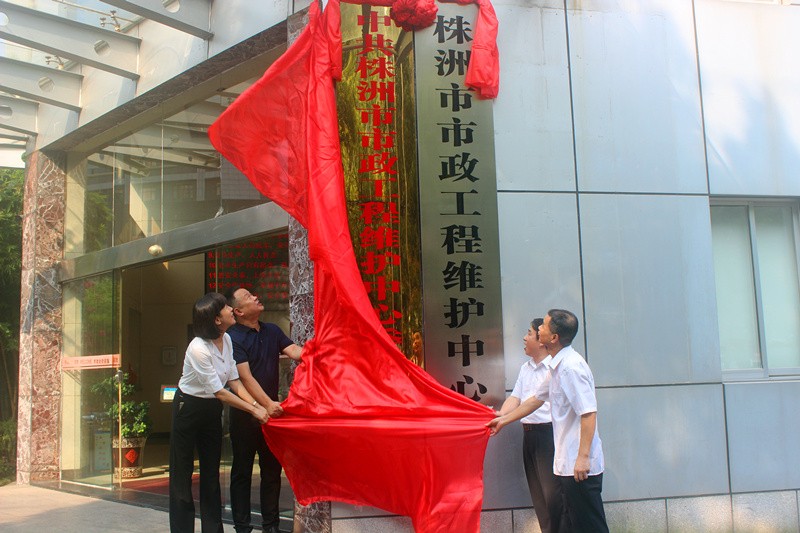 株洲市园林绿化中心、市政工程维护中心正式挂牌