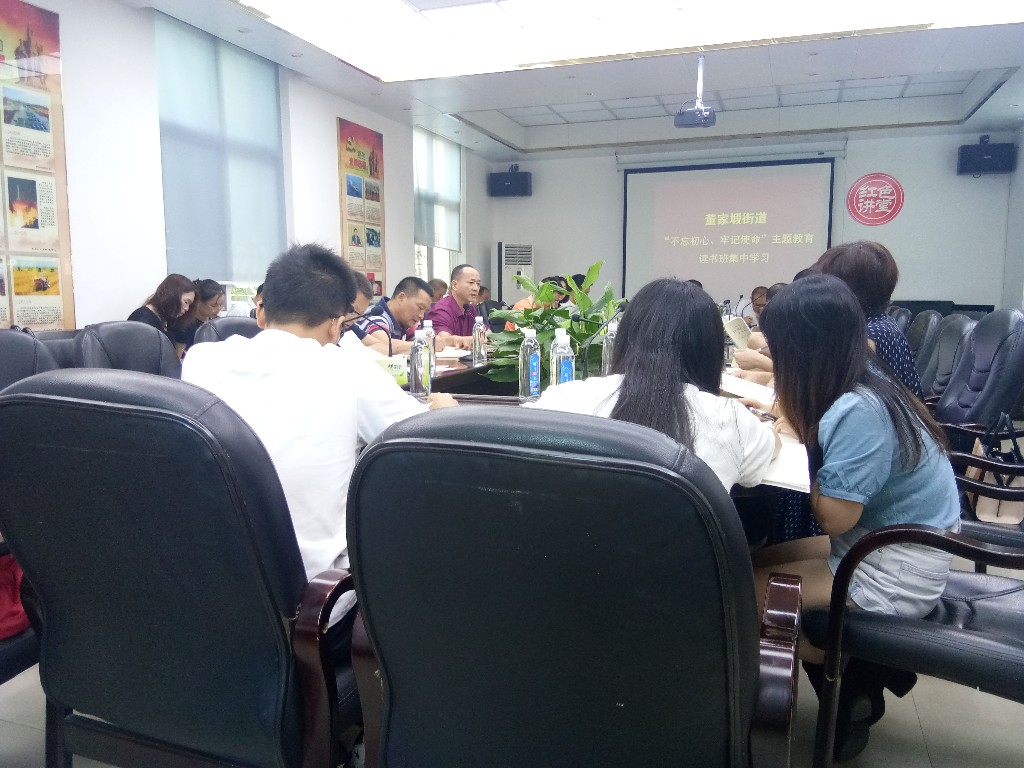 董家塅街道开展“不忘初心、牢记使命”主题教育读书班学习