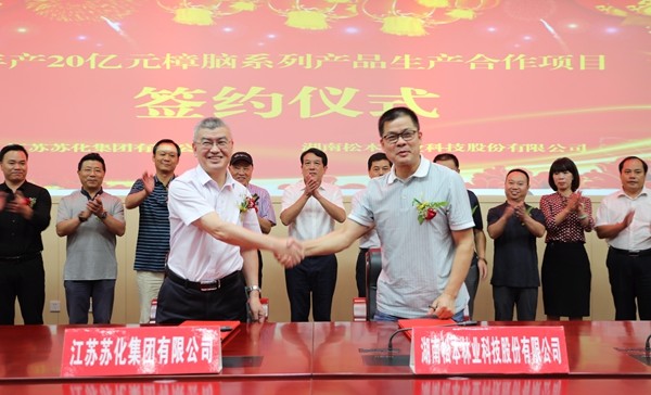 以商招商结硕果：年产20亿元樟脑系列产品生产合作项目成功落户攸县