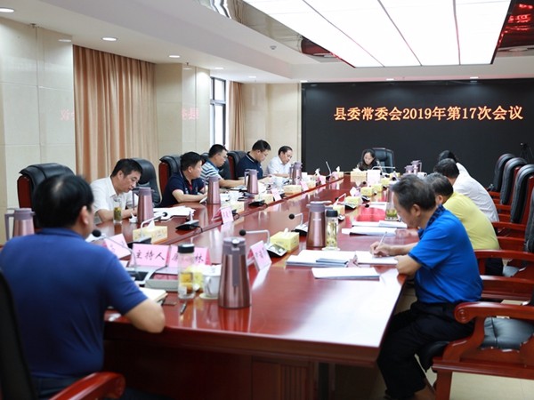 康月林主持召开县委常委会会议