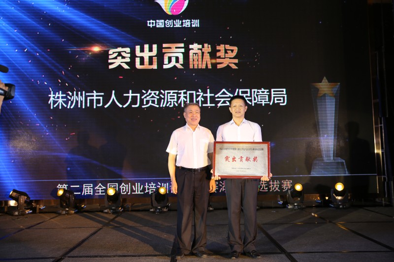 第二届全国创业培训讲师大赛湖南省选拔赛在株圆满落幕