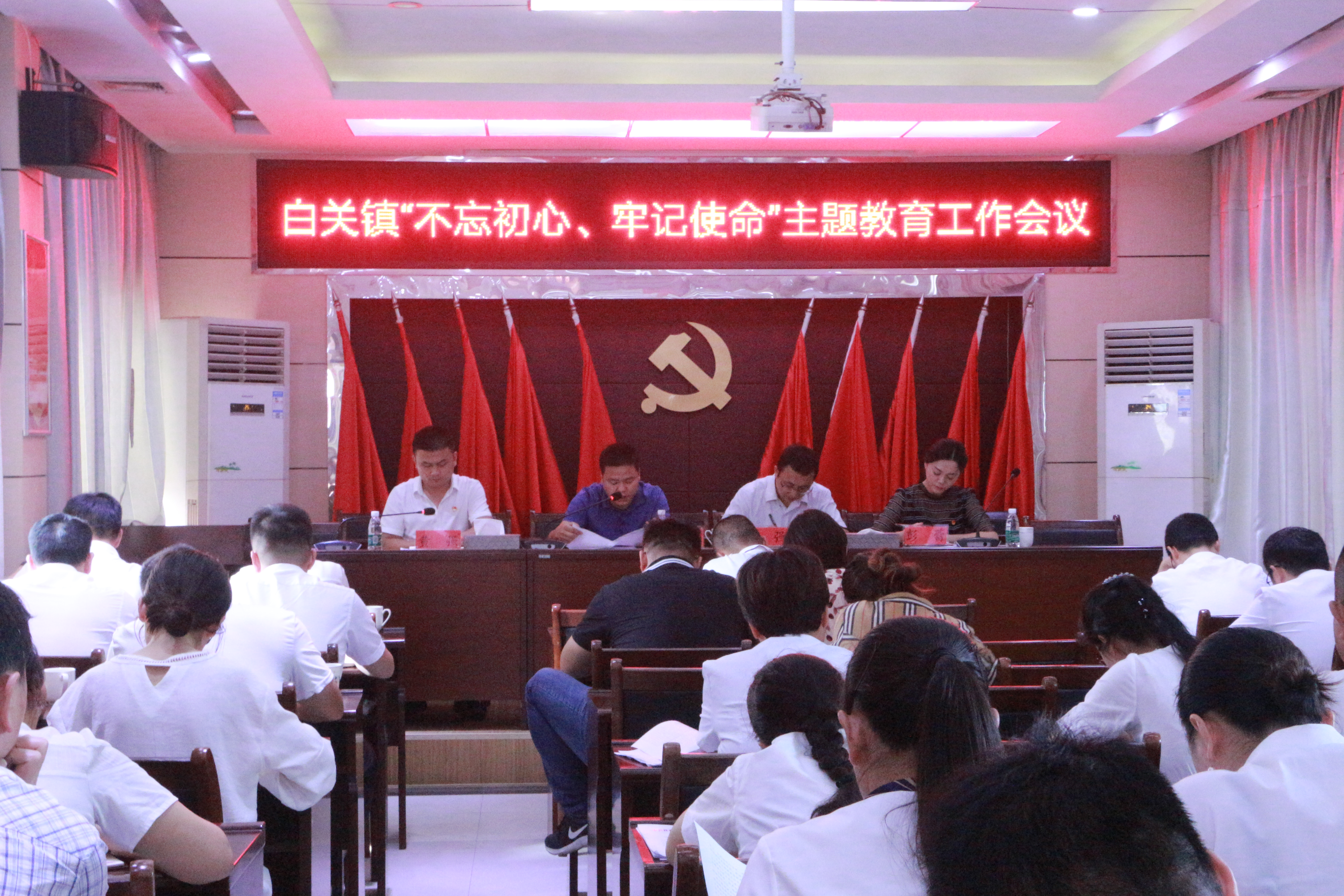 白关镇召开"不忘初心、牢记使命"主题教育工作会议