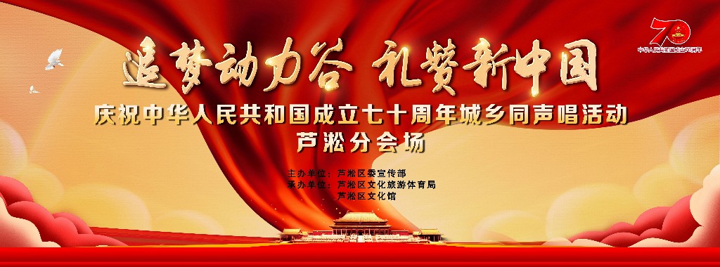 芦淞区开展“追梦动力谷 礼赞新中国”庆祝中华人民共和国成立七十周年城乡同声唱活动