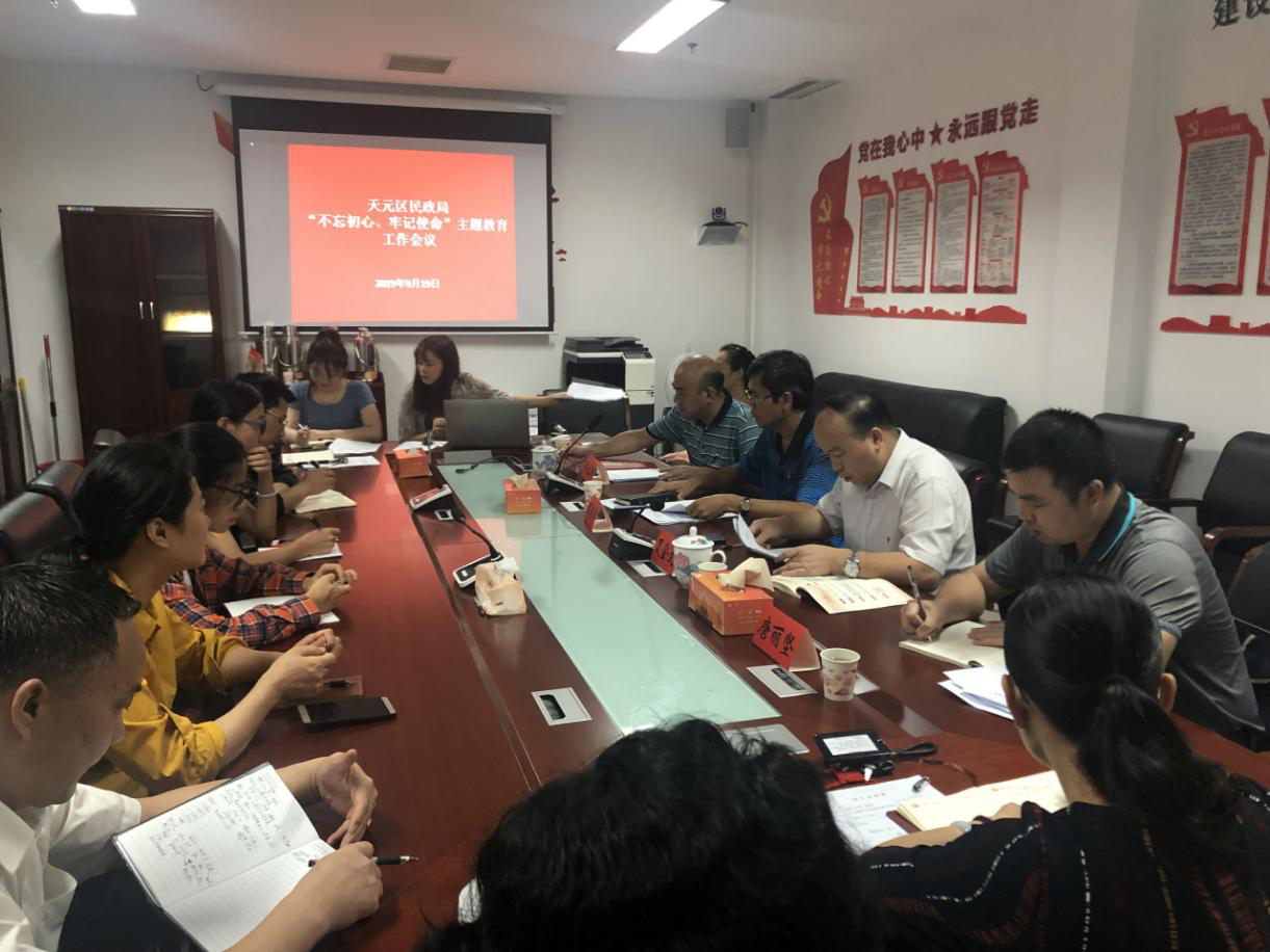 天元区民政局召开“不忘初心、牢记使命” 主题教育动员部署会