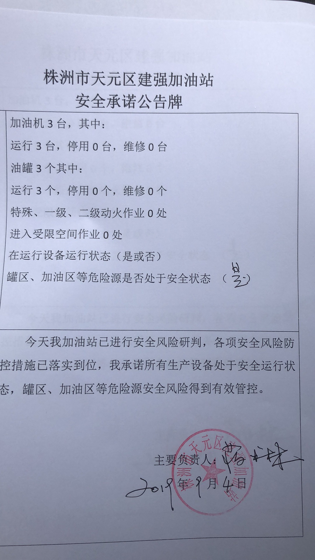 20190904安全承诺公告牌公示