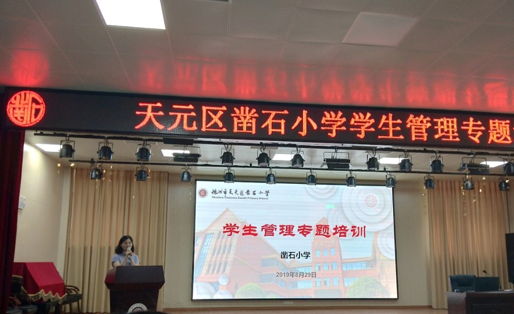 聚焦管理 全员育人 ——凿石小学2019年秋季学生管理专题培训