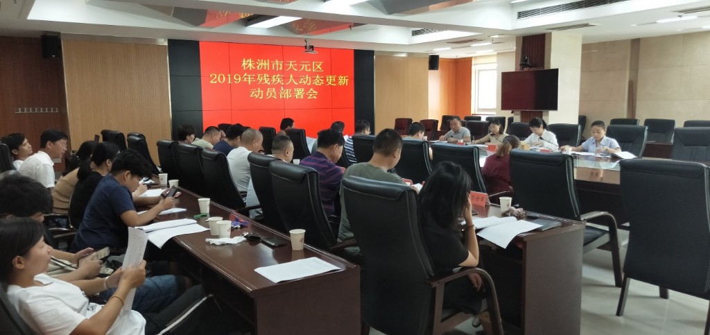 全面启动全区2019年残疾人动态更新工作