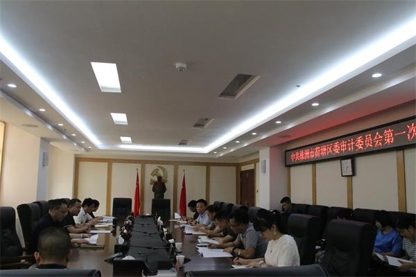 荷塘区委审计委员会召开第一次会议