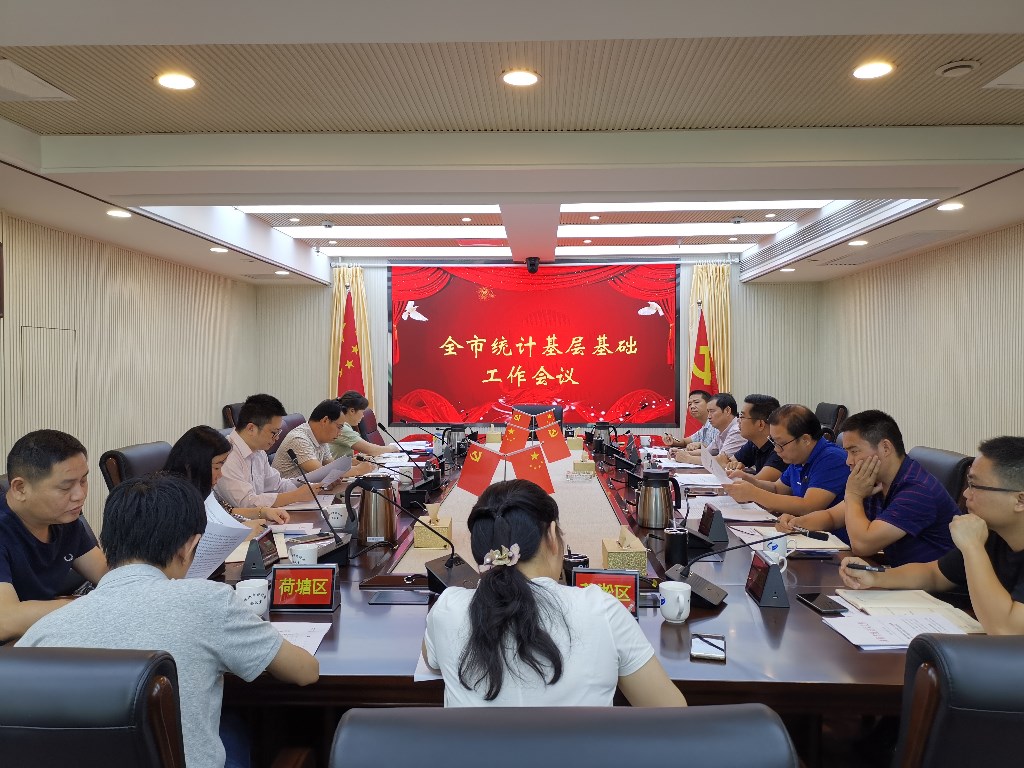 市统计局召开2019年全市统计基层基础工作会议