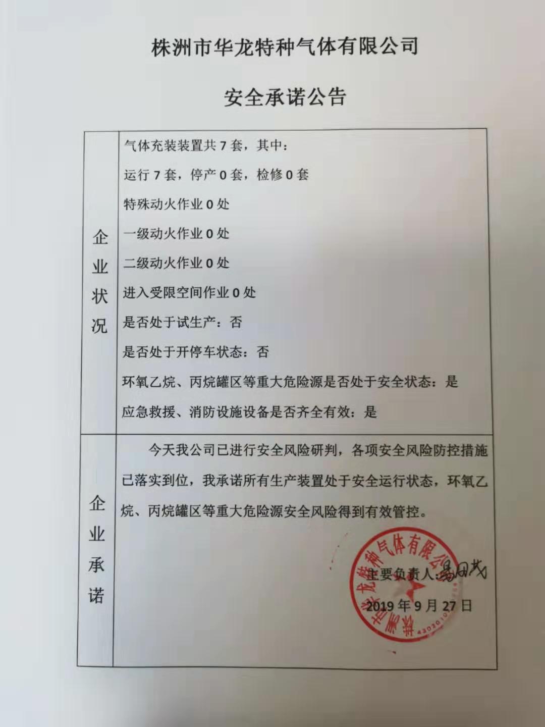 20190927安全承诺公告牌公示