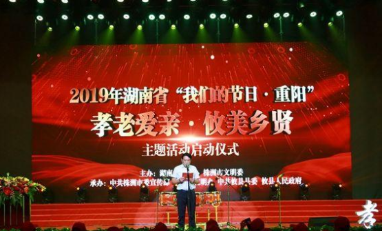 2019年湖南省“我们的节日·重阳·孝老爱亲·优美乡贤”主题活动在攸县正式启动