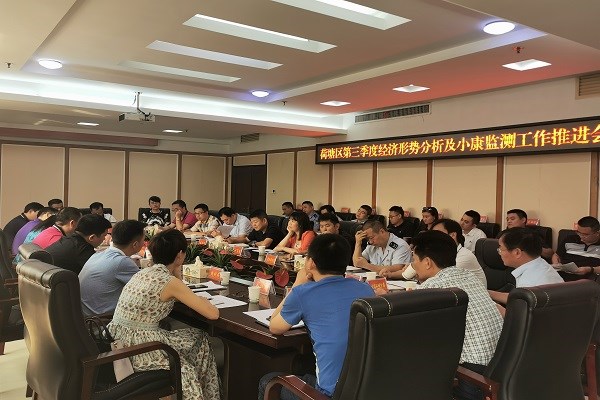荷塘区召开第三季度经济形势分析及小康监测工作推进会
