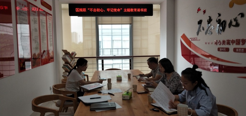 区残联:开展“不忘初心、牢记使命”主题教育读书班集中学习