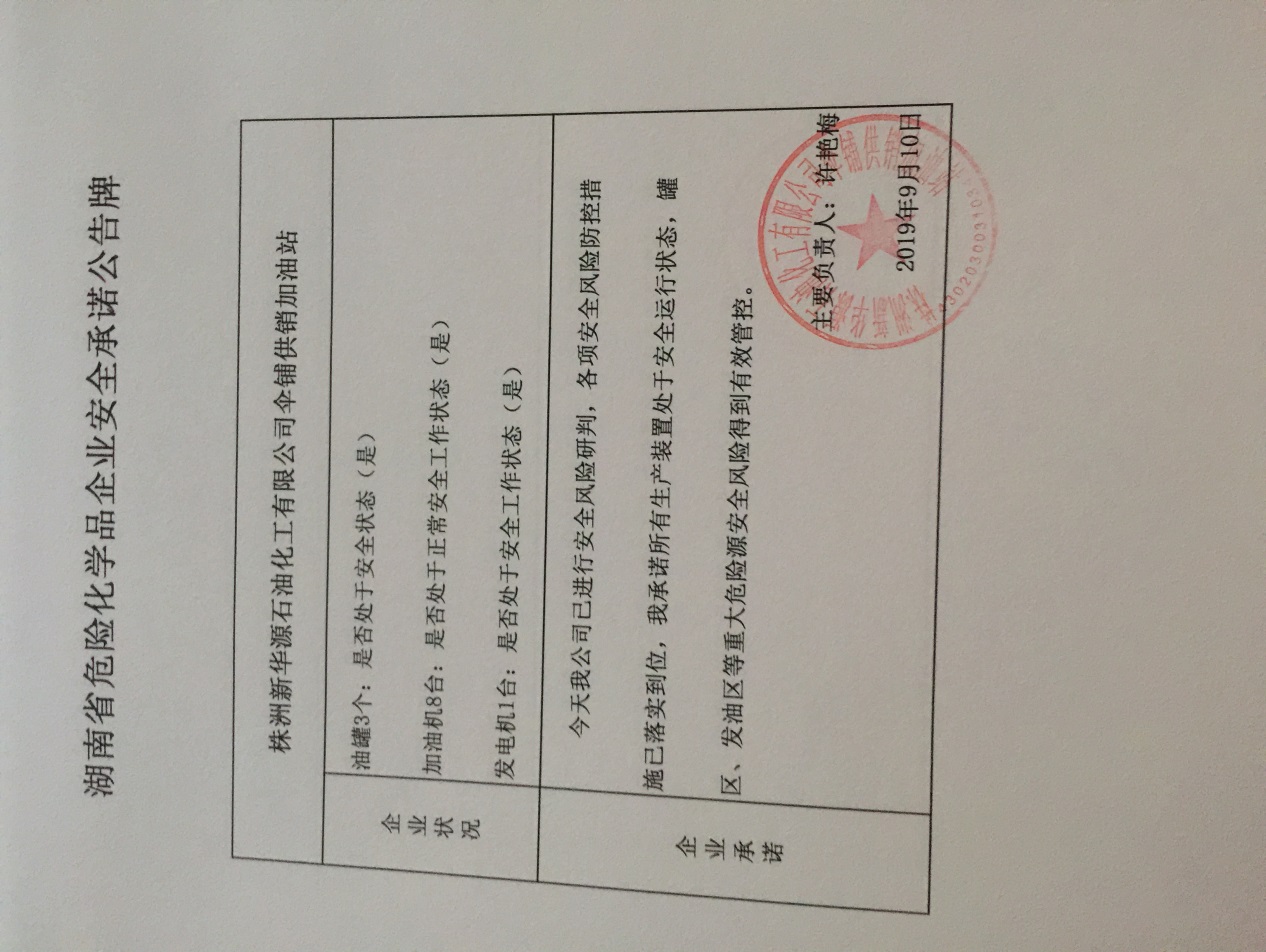 20190910安全承诺公告牌公示