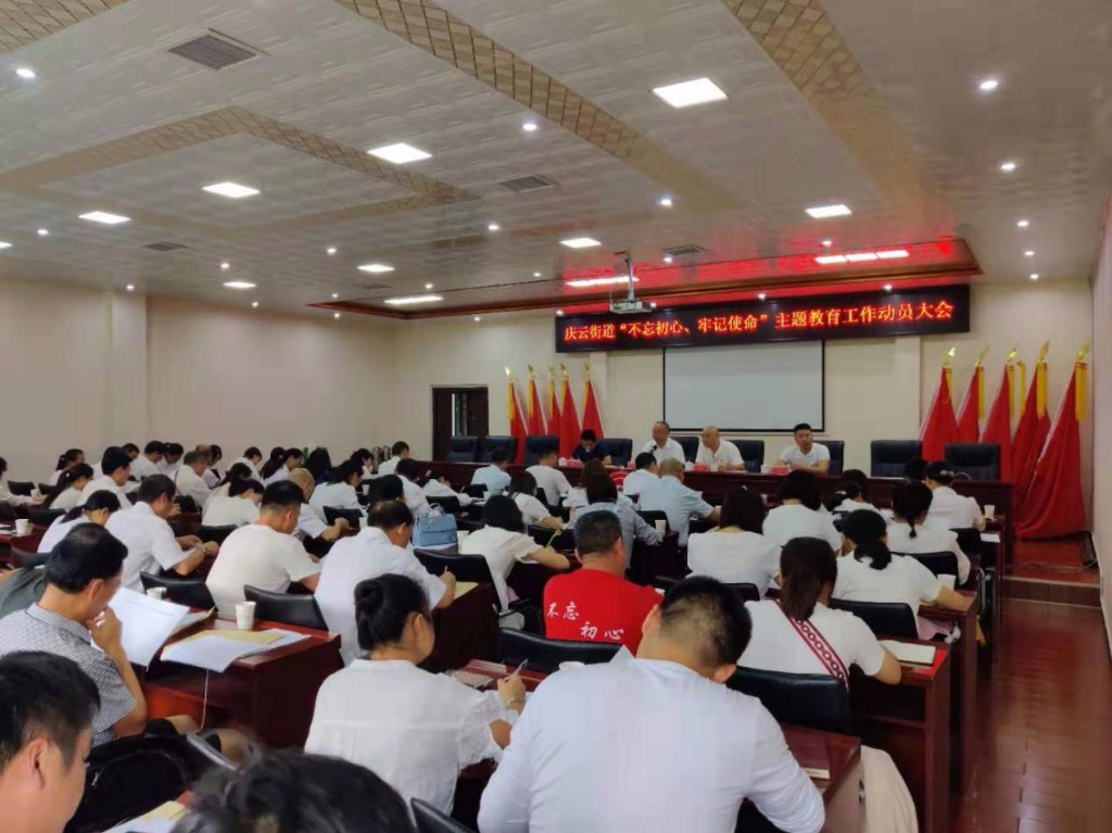 庆云街道召开“不忘初心、牢记使命”主题教育工作动员大会