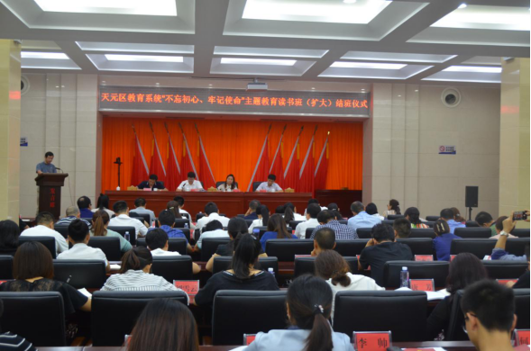 守初心，担使命，推动天元教育高质量发展 ——教育系统深入开展“不忘初心、牢记使命”主题教育