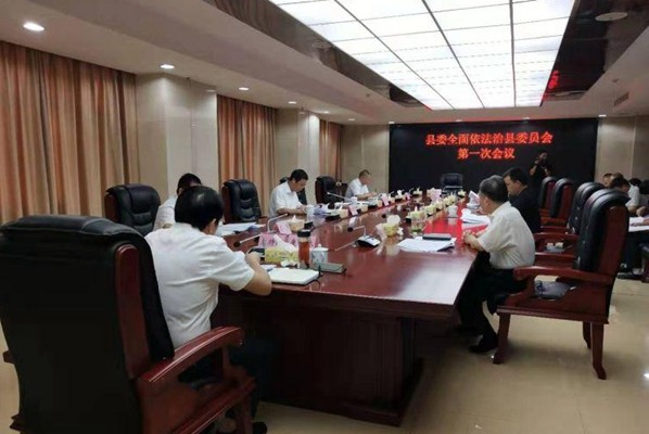 县委全面依法治县委员会召开第一次会议